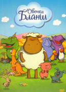 Овечка Бланш сезон 1