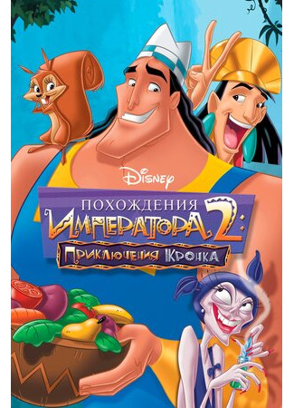 мультик Похождения императора 2: Приключения Кронка (Kronk&#39;s New Groove) 08.11.22