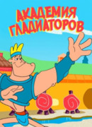 Академия гладиаторов сезон 1