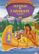 Легенда о Гайавате (1988)