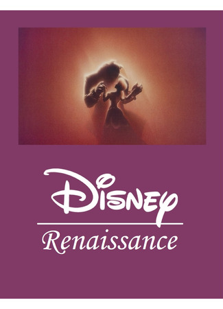 Disney - эпоха Возрождения (1989 - 1999) 12.11.22