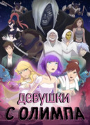 Девушки с Олимпа сезон 1