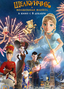 Щелкунчик и волшебная флейта (2022)