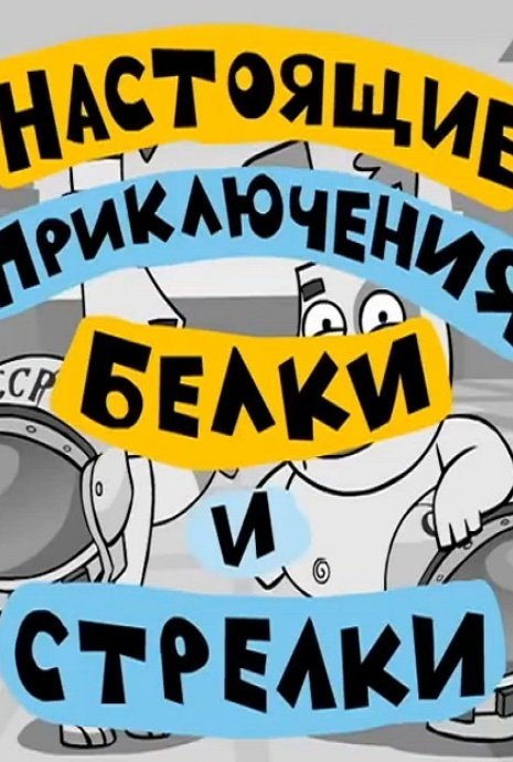 Мультфильм | Мультик Настоящие приключения Белки и Стрелки онлайн - KoRo