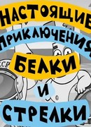 Настоящие приключения Белки и Стрелки
