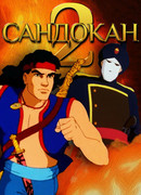Сандокан сезон 2