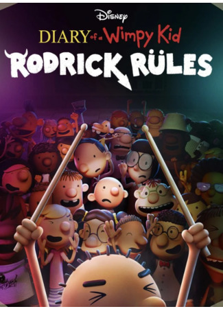 мультик Diary of a Wimpy Kid: Rodrick Rules (2022) 08.12.22