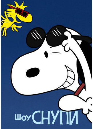 мультик The Snoopy Show, season 2 (Шоу Снупи, 2-й сезон) 18.12.22