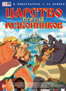 Царство против разбойников (2022)