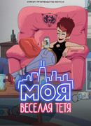Моя веселая тетя сезон 2