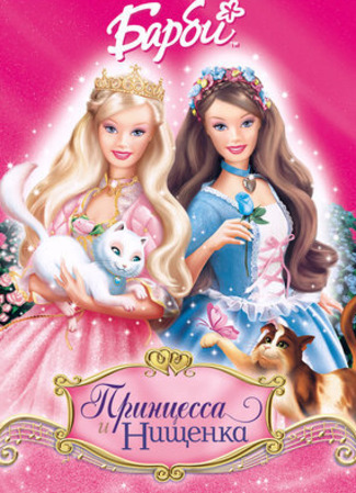 мультик Барби: Принцесса и Нищенка (Barbie as the Princess and the Pauper) 07.01.23