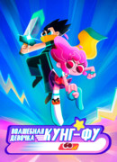 Волшебная девочка Кунг-Фу сезон 1