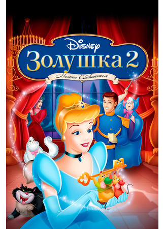 мультик Золушка 2: Мечты сбываются (Cinderella II: Dreams Come True) 10.01.23