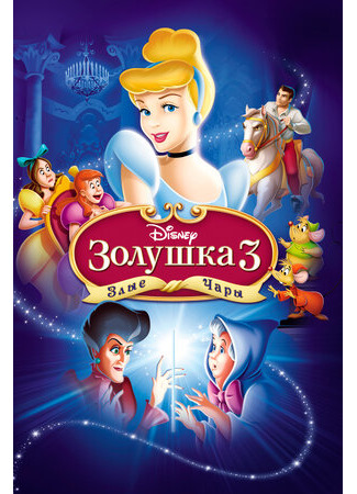 мультик Cinderella III: A Twist in Time (Золушка 3: Злые чары) 10.01.23