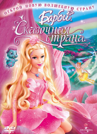мультик Barbie: Fairytopia (Барби: Сказочная страна) 11.01.23