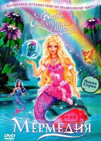 мультик Barbie Fairytopia: Mermaidia (Барби: Сказочная страна Мермедия) 13.01.23