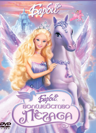мультик Барби: Волшебство Пегаса (Barbie and the Magic of Pegasus) 16.01.23