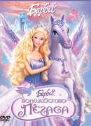 Барби: Волшебство Пегаса