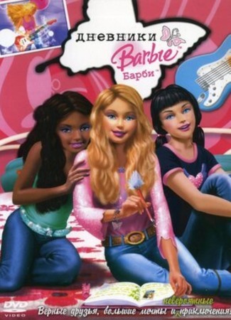 мультик Barbie Diaries (Дневники Барби) 17.01.23