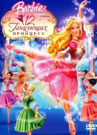 мультик Barbie in the 12 Dancing Princesses (Барби: 12 танцующих принцесс) 18.01.23