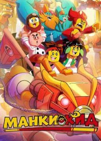 мультик Monkie Kid, season 1 (Манки Кид, 1-й сезон) 30.01.23