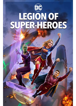 мультик Legion of Super-Heroes (Легион супергероев) 05.02.23