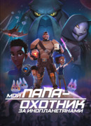 Мой папа — охотник за инопланетянами сезон 1