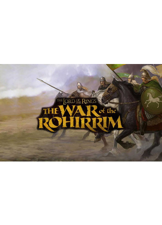 мультик The Lord of the Rings: The War of the Rohirrim (Властелин колец: Война Рохирримов) 10.02.23