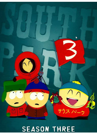 мультик South Park, season 3 (Южный Парк, 3-й сезон) 13.03.23