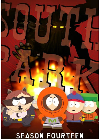 мультик South Park, season 14 (Южный Парк, 14-й сезон) 14.03.23