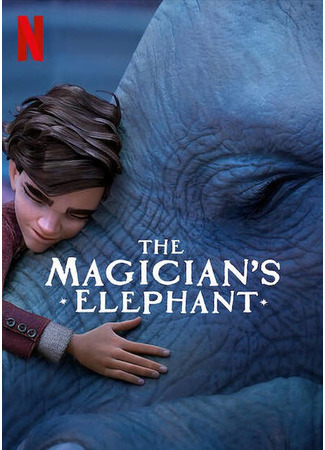мультик The Magician&#39;s Elephant (Как слониха упала с неба) 19.03.23