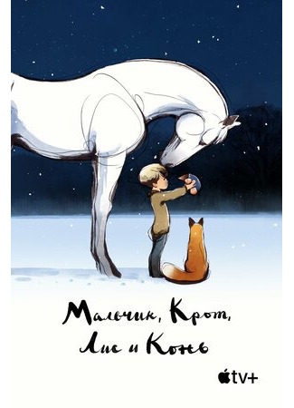 мультик The Boy, the Mole, the Fox and the Horse (Мальчик, Крот, Лис и Конь) 22.03.23