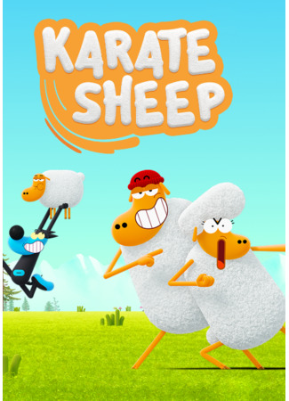 мультик Karate Sheep (Барашек-каратист) 02.04.23