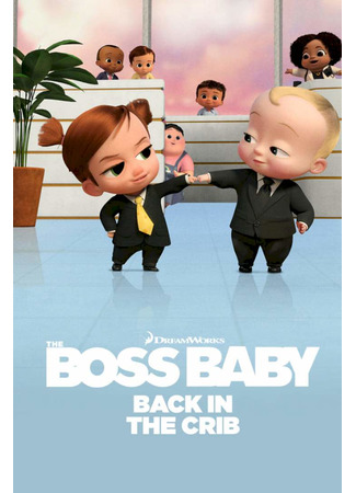 мультик The Boss Baby: Back in the Crib (Босс-молокосос: Колыбель зовет) 15.04.23