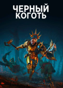 Черный Коготь сезон 1