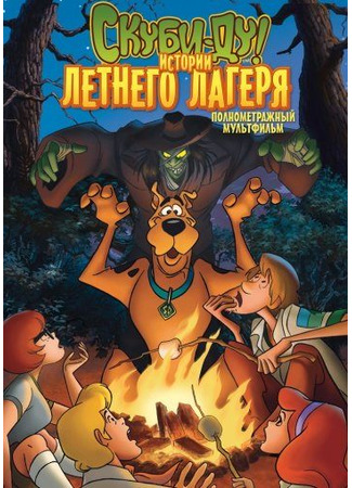 мультик Скуби-Ду! Истории летнего лагеря (Scooby-Doo! Camp Scare) 01.05.23