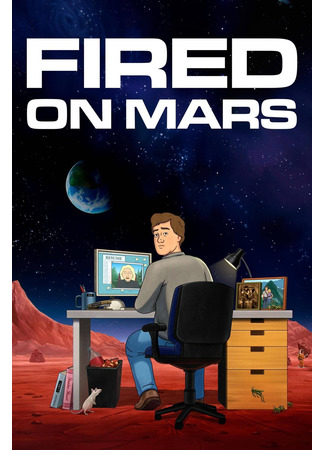 мультик Fired on Mars, season 1 (Уволен на Марсе, 1-й сезон) 05.05.23