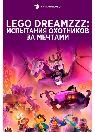мультик LEGO DREAMZzz: Trials of the Dream Chasers (LEGO DREAMZzz Испытание охотников за мечтами) 08.06.23