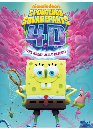 мультик Spongebob Squarepants 4D Attraction: The Great Jelly Rescue (Губка Боб Квадратные Штаны в 4Д: Великое спасение Желе) 14.06.23
