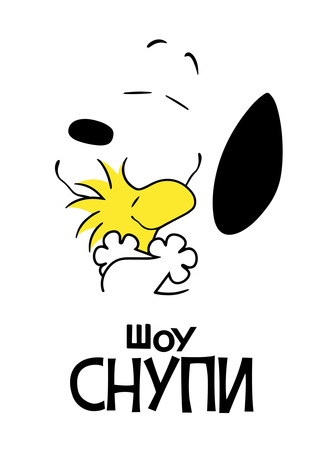 мультик Шоу Снупи (The Snoopy Show) 24.06.23