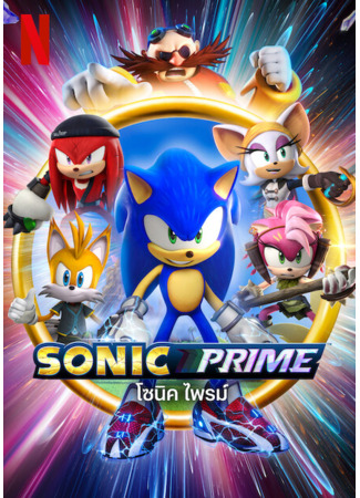 мультик Sonic Prime 05.07.23