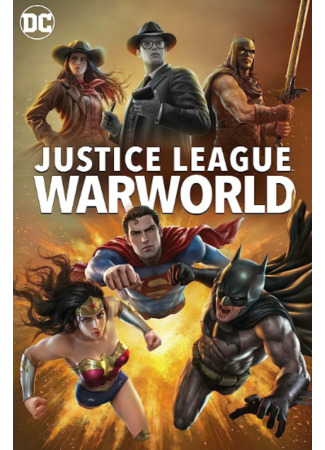 мультик Justice League: Warworld (Лига Справедливости: Мир войны) 18.07.23
