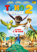 Трио в перьях 2