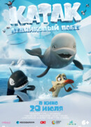 Катак. Ледниковый побег