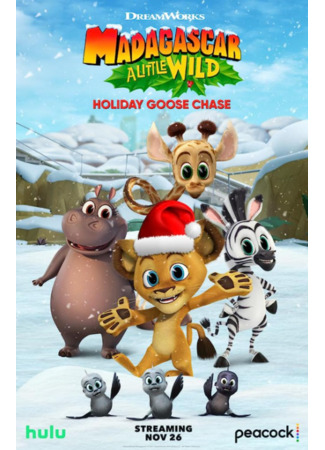 мультик Madagascar: A Little Wild Holiday Goose Chase (Мадагаскар: Праздничная погоня за гусем) 27.08.23