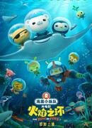 Octonauts: The Ring of Fire (2021)