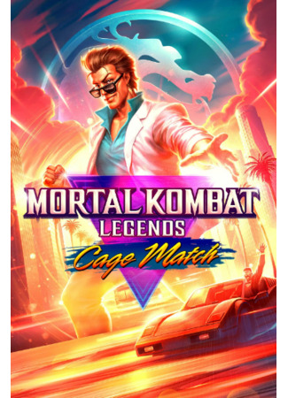 мультик Mortal Kombat Legends: Cage Match (Легенды Мортал Комбат: Матч Кейджа) 11.10.23