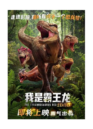 мультик The Tyrannosaurus Rex (Тираннозавр Рекс: 我是霸王龍) 18.10.23