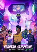 Капитан Лазерхоук сезон 1