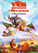 Три богатыря и Пуп Земли (2023)